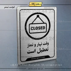 نشانگر راهنما وقت نهار و نماز تعطیل است - Image 10